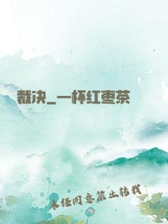 裁决