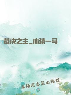裁决之主