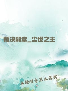裁决殿堂