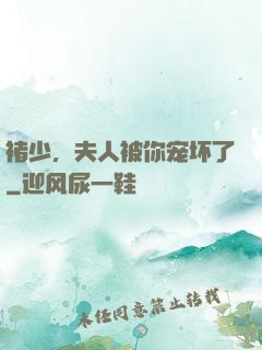 褚少，夫人被你宠坏了