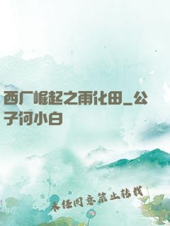 西厂崛起之雨化田