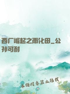西厂崛起之雨化田