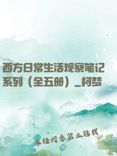 西方日常生活观察笔记系列（全五册）
