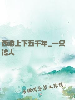 西游上下五千年