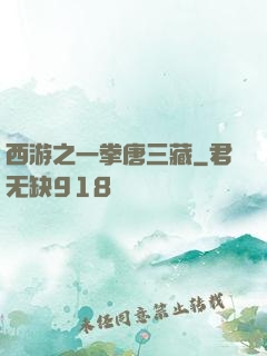 西游之一拳唐三藏