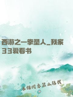 西游之一拳圣人