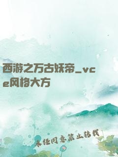 西游之万古妖帝