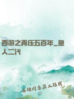 西游之再压五百年