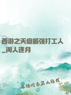 西游之天庭最强打工人