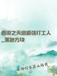 西游之天庭最强打工人