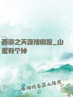 西游之天蓬猪刚鬣