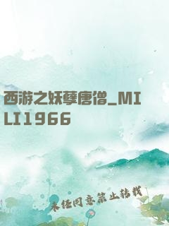 西游之妖孽唐僧