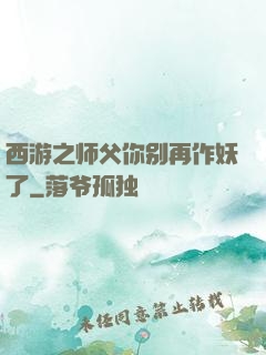 西游之师父你别再作妖了