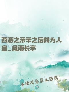 西游之帝辛之后朕为人皇