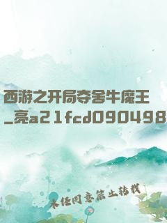 西游之开局夺舍牛魔王