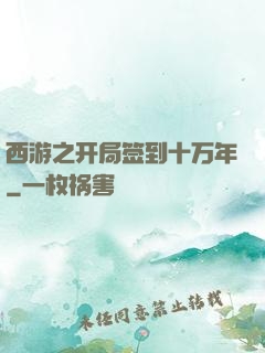 西游之开局签到十万年