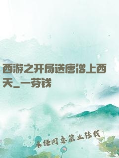 西游之开局送唐僧上西天