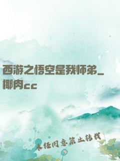 西游之悟空是我师弟
