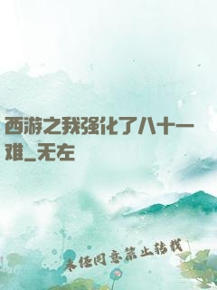 西游之我强化了八十一难