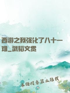 西游之我强化了八十一难