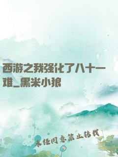 西游之我强化了八十一难