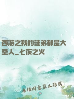 西游之我的徒弟都是大圣人