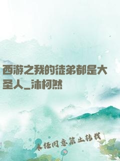 西游之我的徒弟都是大圣人