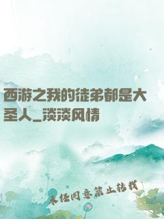 西游之我的徒弟都是大圣人