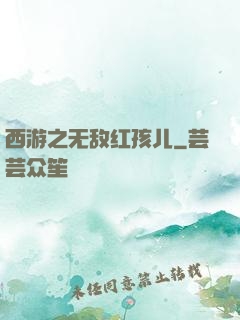 西游之无敌红孩儿