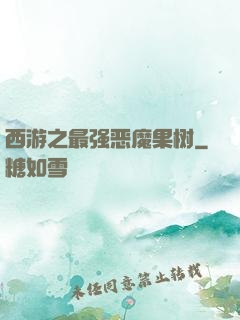 西游之最强恶魔果树