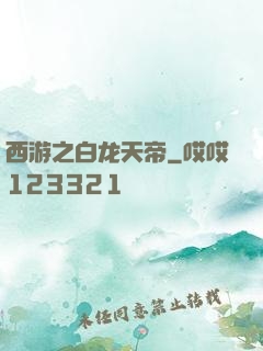 西游之白龙天帝