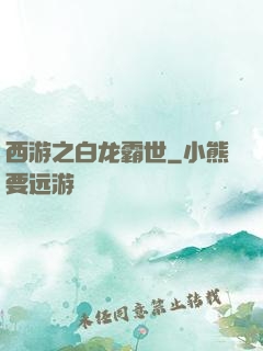 西游之白龙霸世