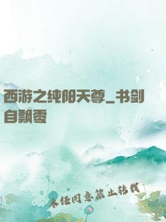 西游之纯阳天尊