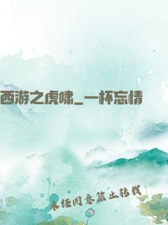 西游之虎啸