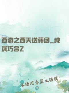 西游之西天送葬团