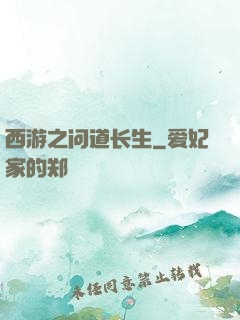 西游之问道长生
