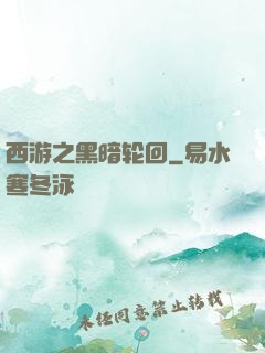 西游之黑暗轮回