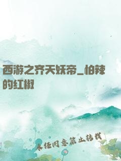西游之齐天妖帝