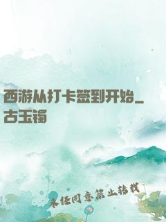 西游从打卡签到开始