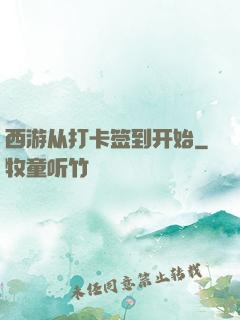 西游从打卡签到开始