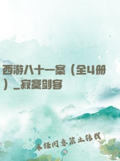 西游八十一案（全4册）