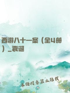 西游八十一案（全4册）