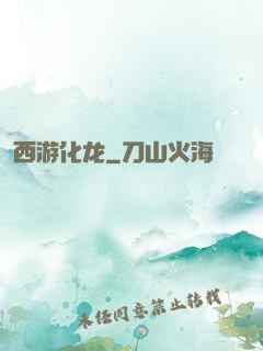 西游化龙