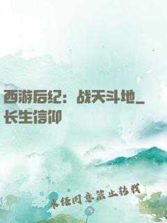 西游后纪：战天斗地