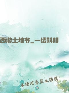 西游土地爷