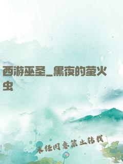 西游巫圣