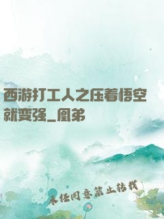 西游打工人之压着悟空就变强