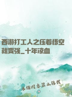 西游打工人之压着悟空就变强