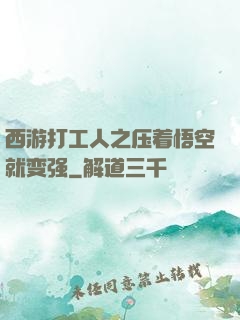 西游打工人之压着悟空就变强
