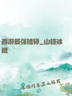 西游最强祖师